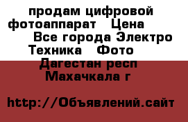 продам цифровой фотоаппарат › Цена ­ 17 000 - Все города Электро-Техника » Фото   . Дагестан респ.,Махачкала г.